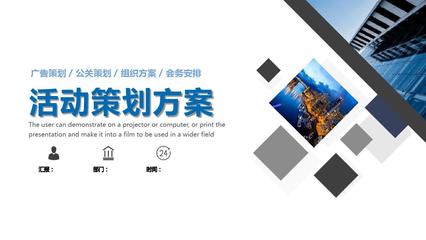 高效專業(yè) 開業(yè)活動與會務(wù)活動策劃PPT模板全攻略